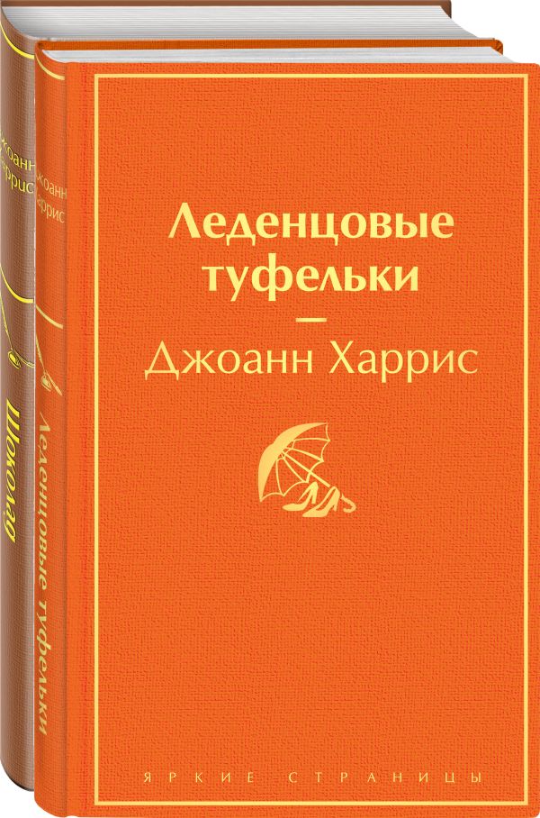 

Шоколад и его продолжение (комплект из 2-х книг: "Шоколад", "Леденцовые туфельки")