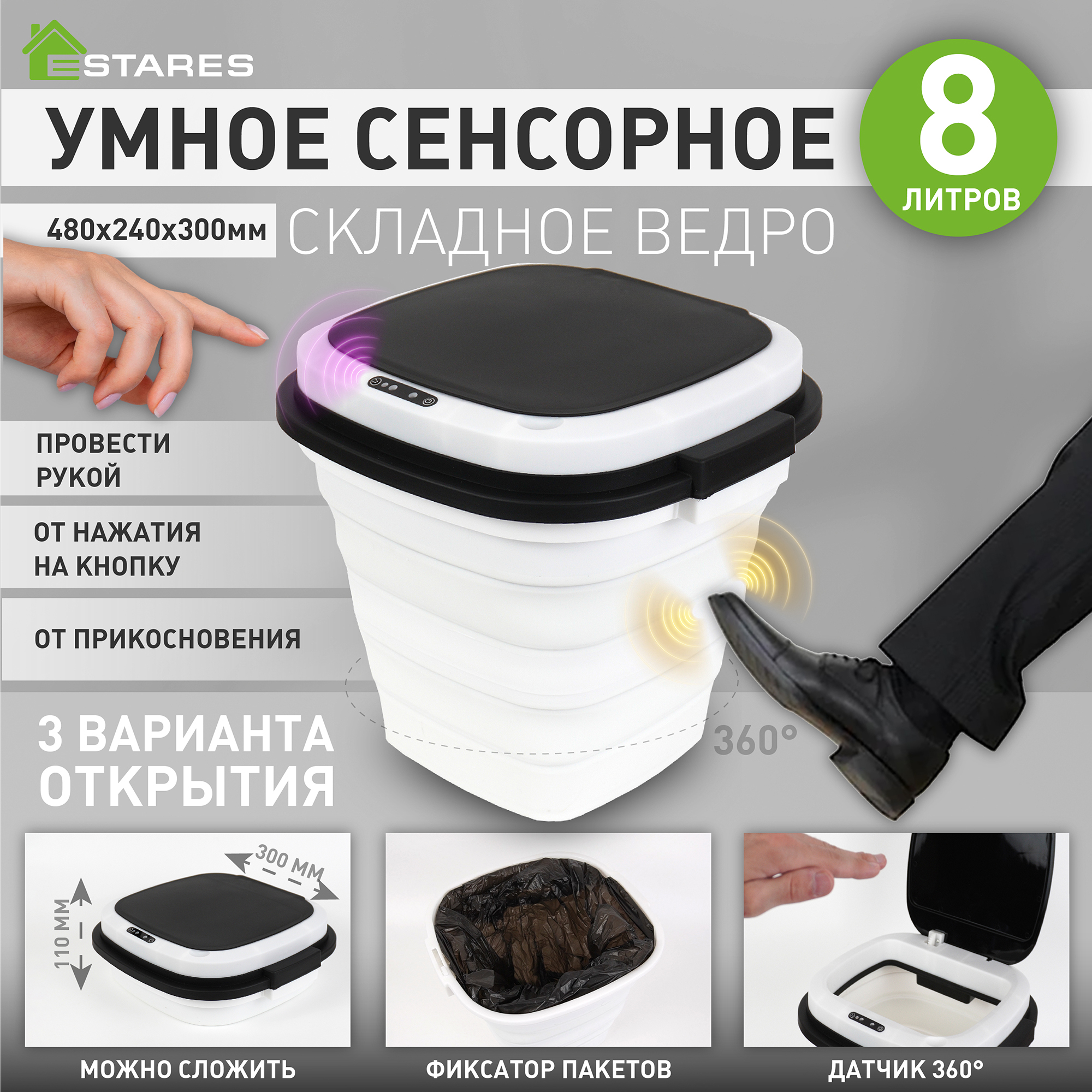 Ведро складное сенсорное Estares ES-BC-CTsensor-8L-30x29x48/11-WHITE-BLACK