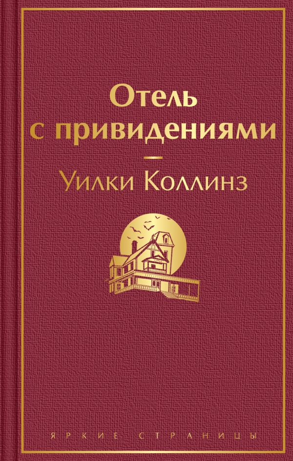 

Отель с привидениями