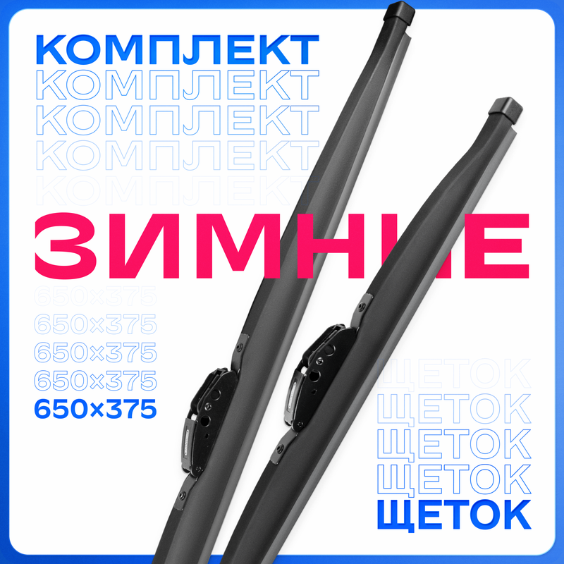 Щетки стеклоочистителя SKYWAY 650/375 мм зимние каркасные, S02703059K