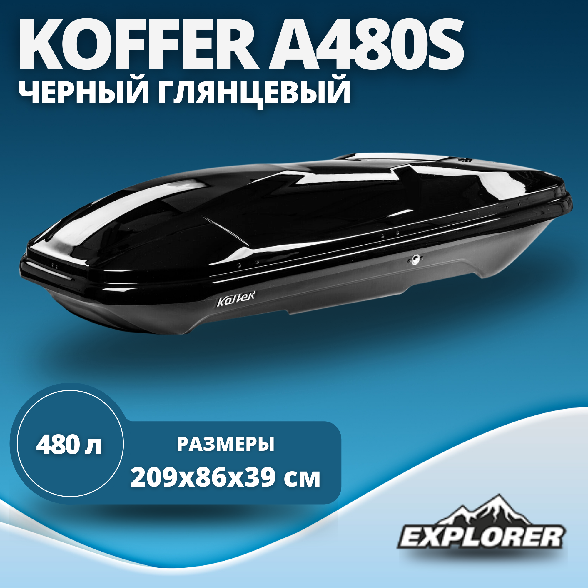 Автобокс Koffer Sport S480 черный глянец (duo open) 480л KBG480S 2090х860х390мм