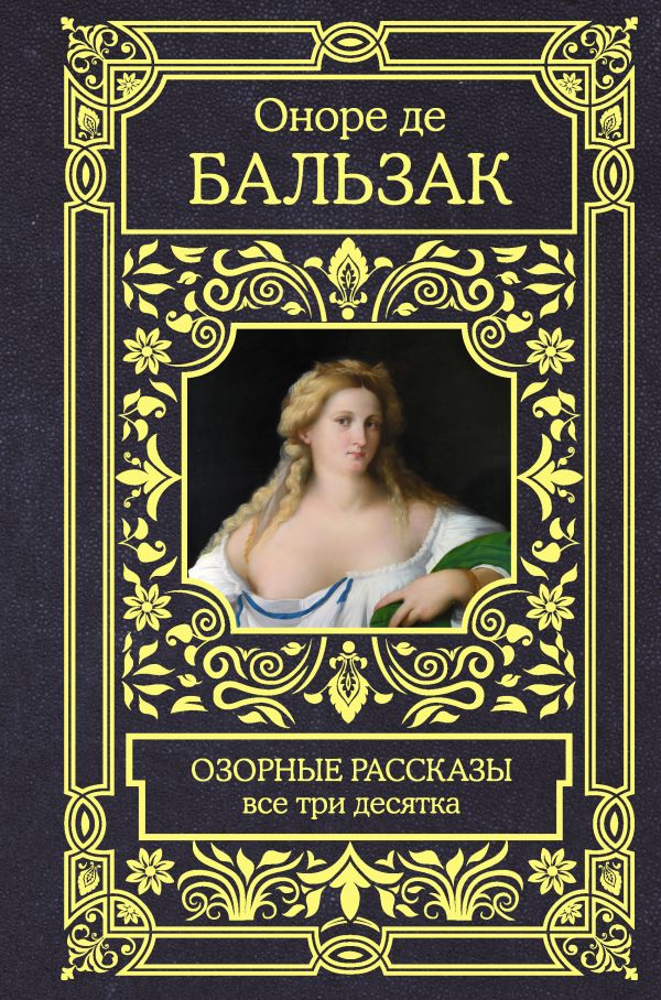 

Книга Озорные рассказы. Все три десятка