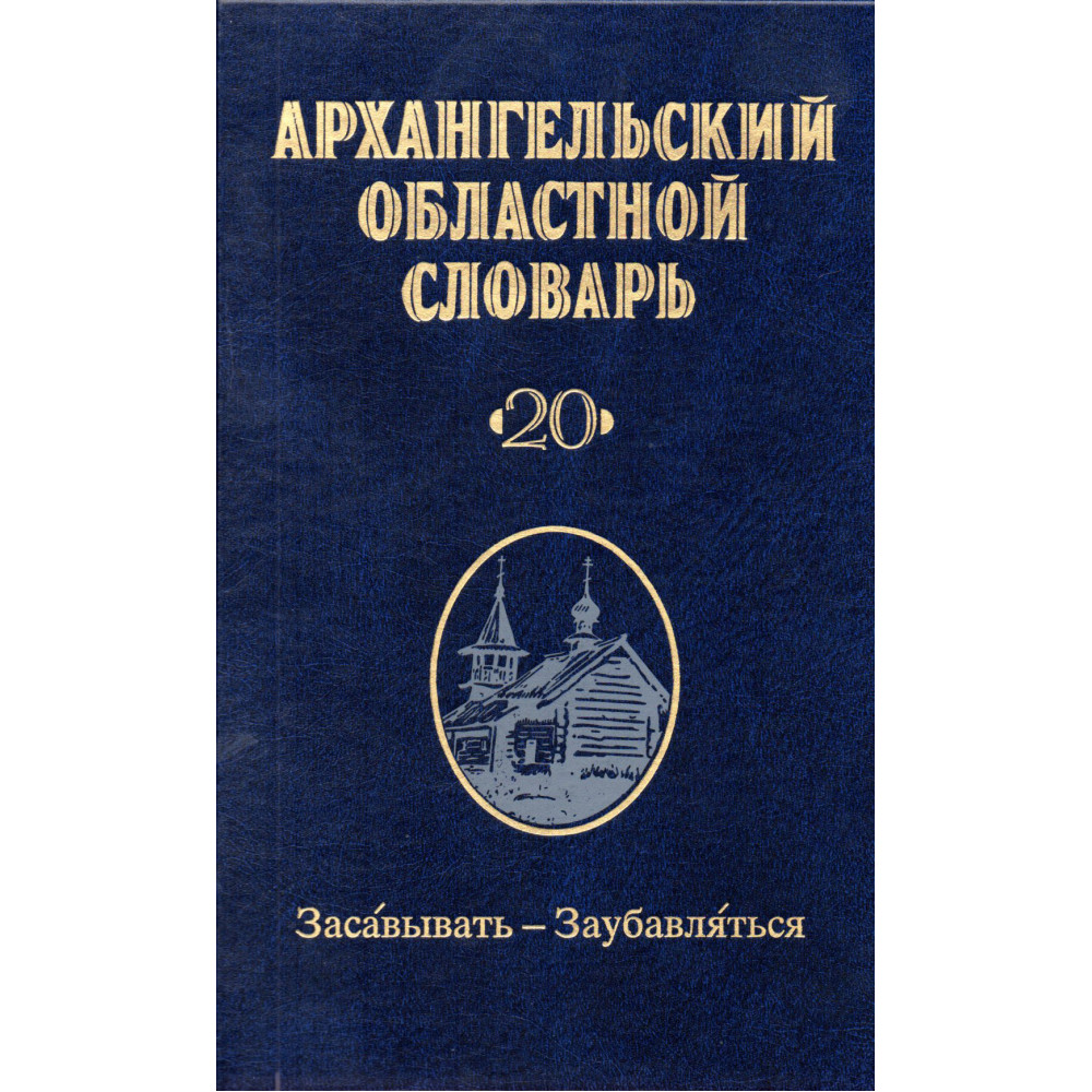 

Архангельский областной словарь. Выпуск 20