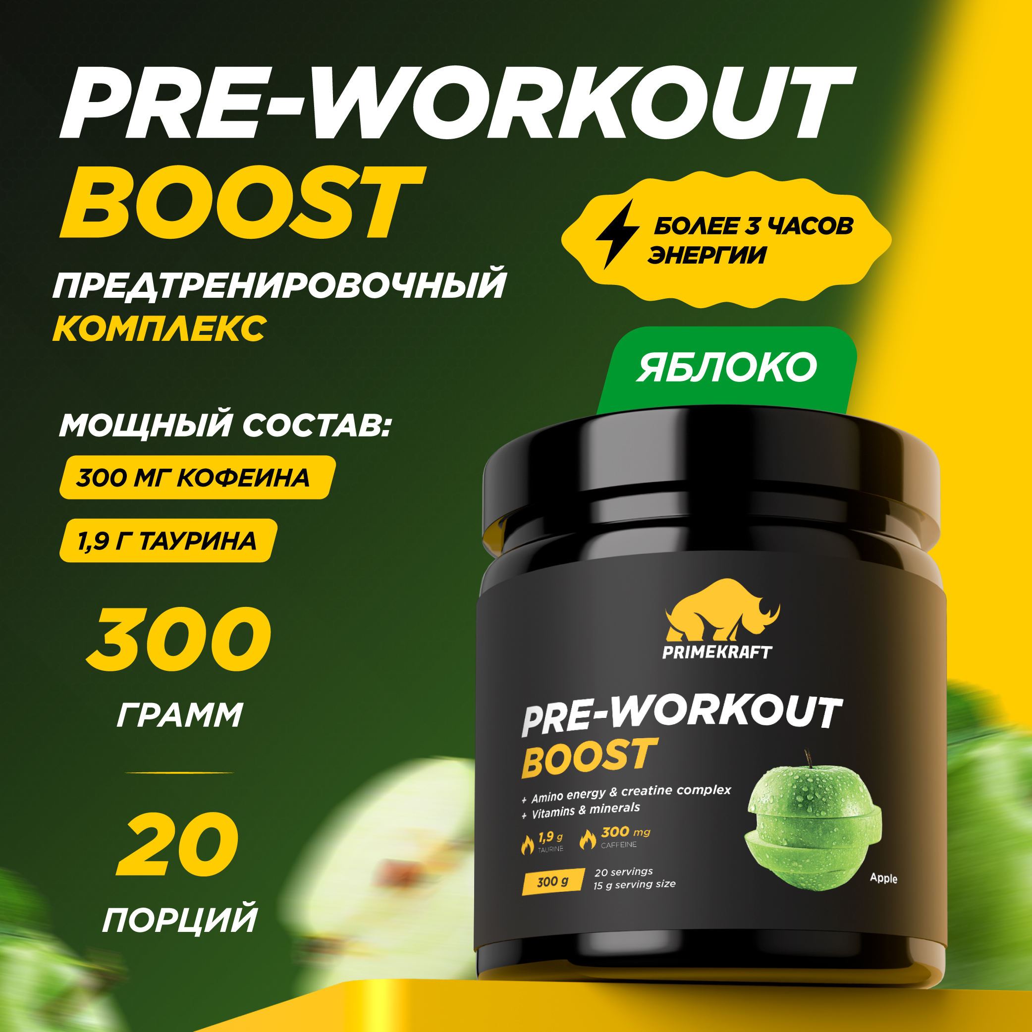 Предтренировочный комплекс PRIMEKRAFT Pre-Workout Boost 20 порций, 300 г, яблоко