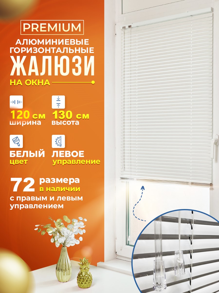 

Жалюзи 120х130 см, Белый, Жалюзи левое управление