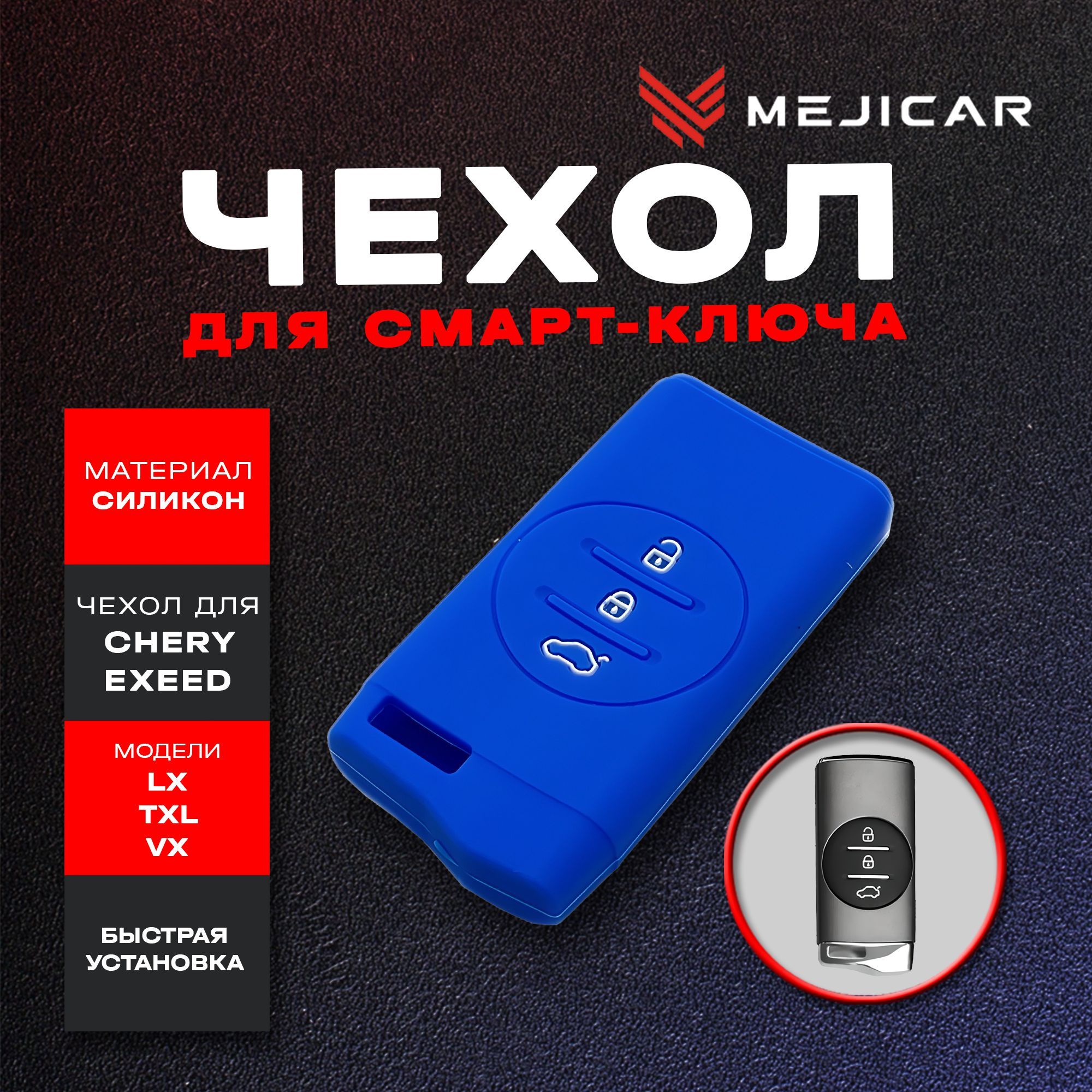 

Чехол на ключ Chery Exeed LX, TXL, VX, Синий, синий