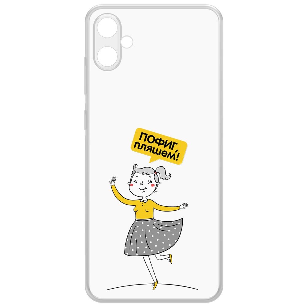 

Чехол-накладка Krutoff Clear Case Пофиг, Пляшем! для Samsung Galaxy A05, Прозрачный