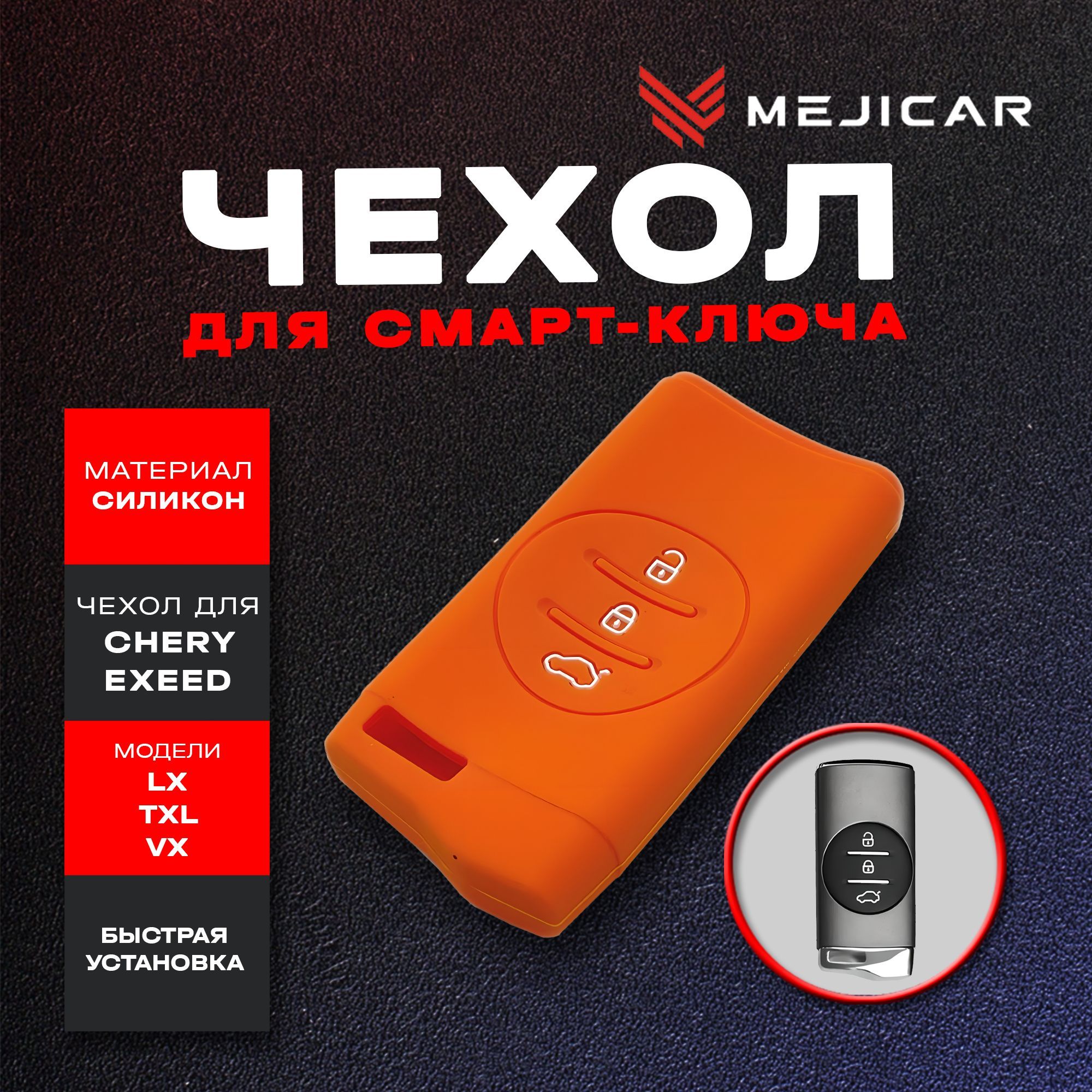 

Чехол на ключ Chery Exeed LX, TXL, VX, Оранжевый, оранжевый