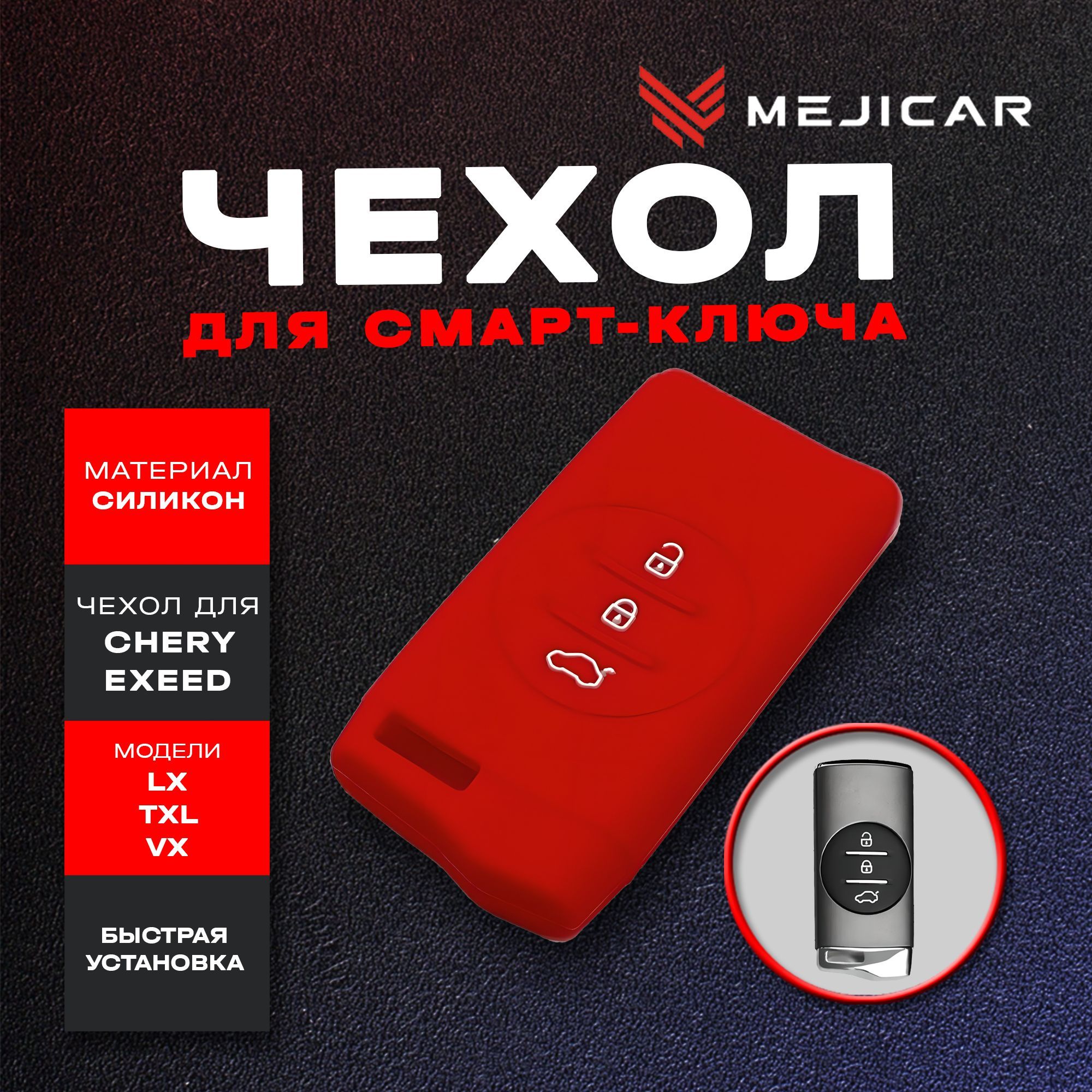 

Чехол на ключ Chery Exeed LX, TXL, VX, Красный, красный