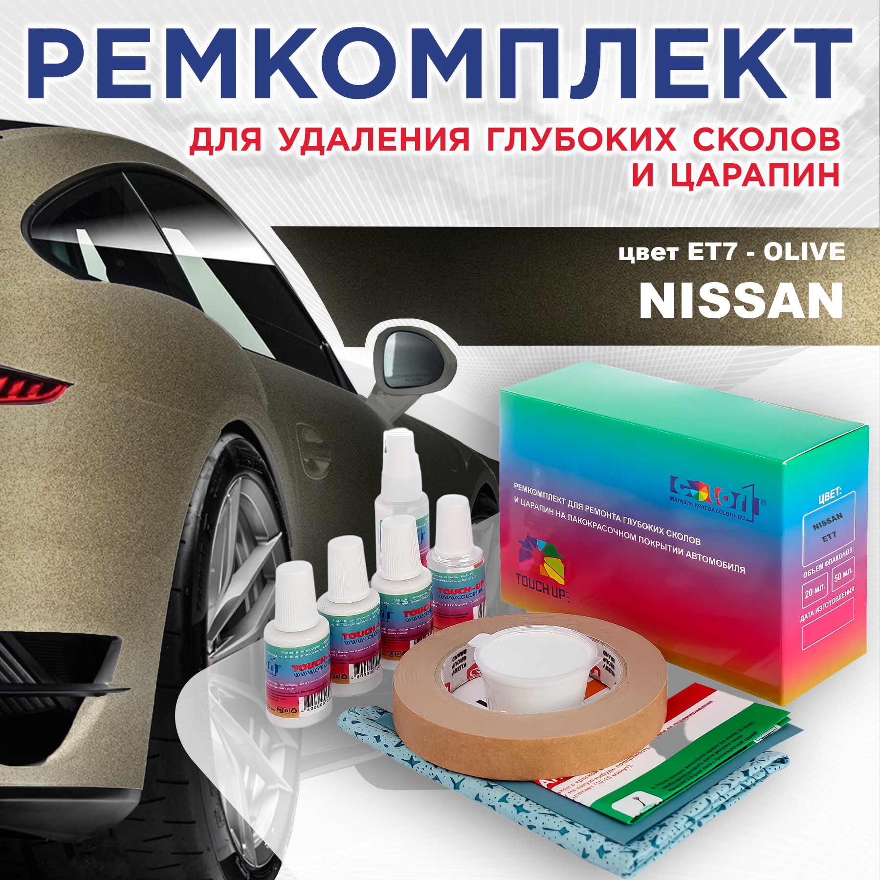 

Ремкомплект для ремонта сколов и царапин COLOR1 для NISSAN, цвет ET7 - OLIVE, Бесцветный