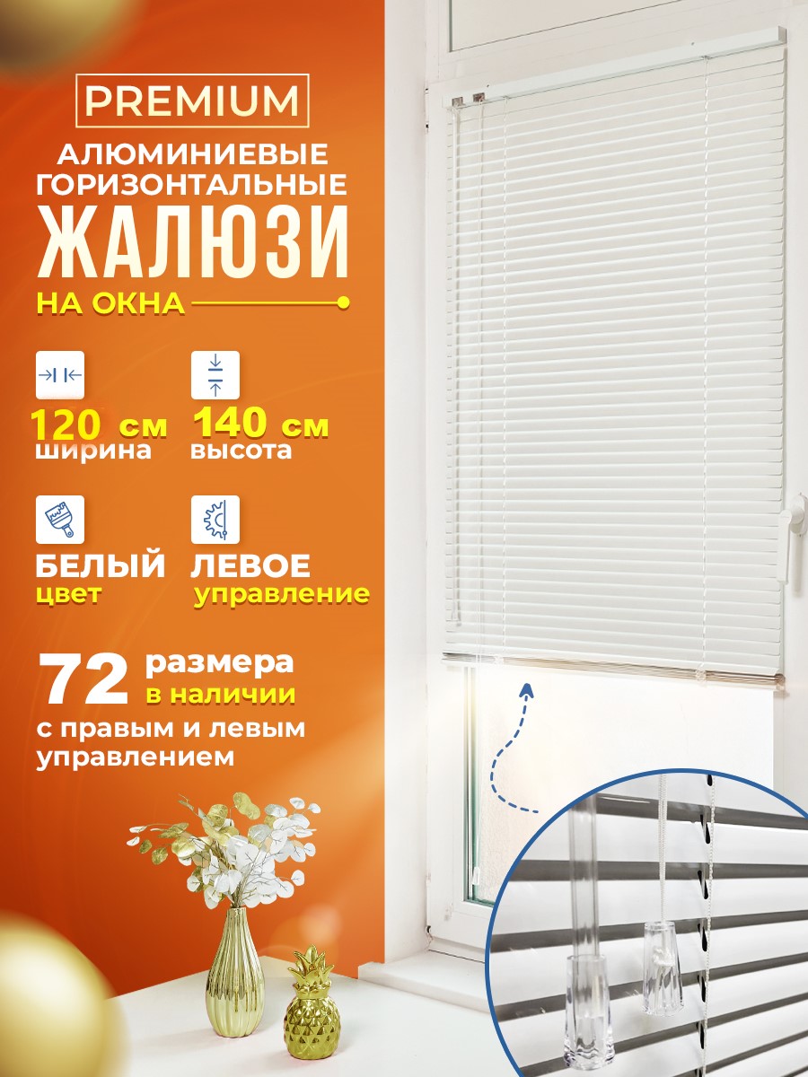 

Жалюзи 120х140 см, Белый, Жалюзи левое управление