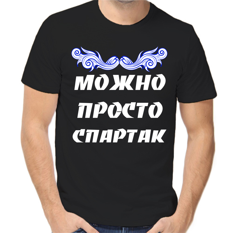 

Футболка мужская черная 48 р-р можно просто спартак, Черный, fm_mozhno_prosto_spartak