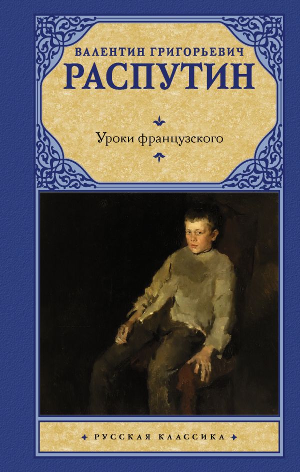 

Уроки французского