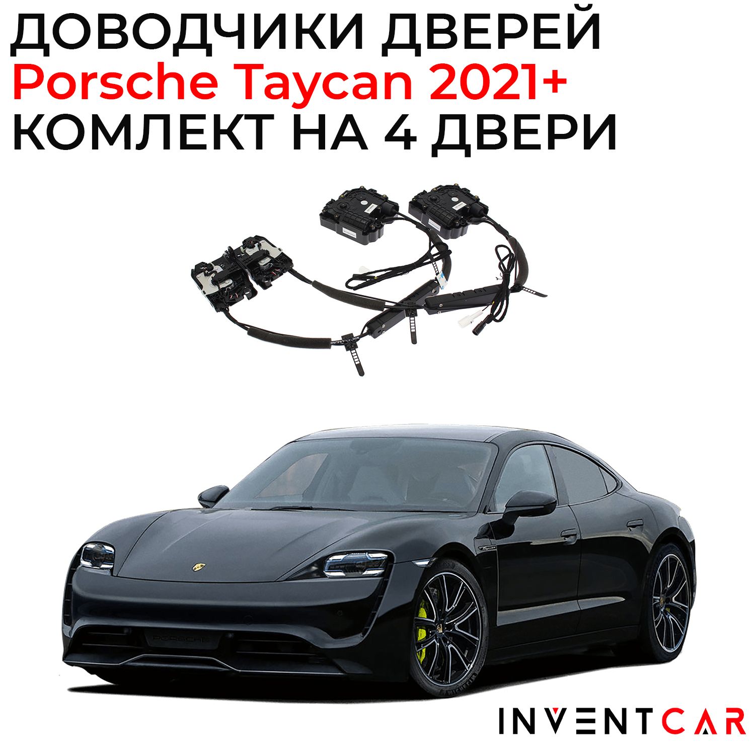 Доводчики дверей Porsche Taycan 2020+