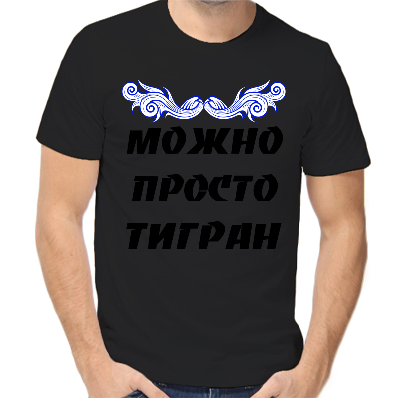 

Футболка мужская черная 52 р-р можно просто тигран, Черный, fm_mozhno_prosto_tigran