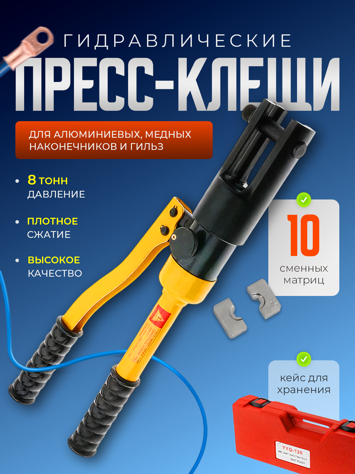 Пресс-клещи обжимные STAREX HPP0110240 гидравлические для клемм 10-240 мм2.