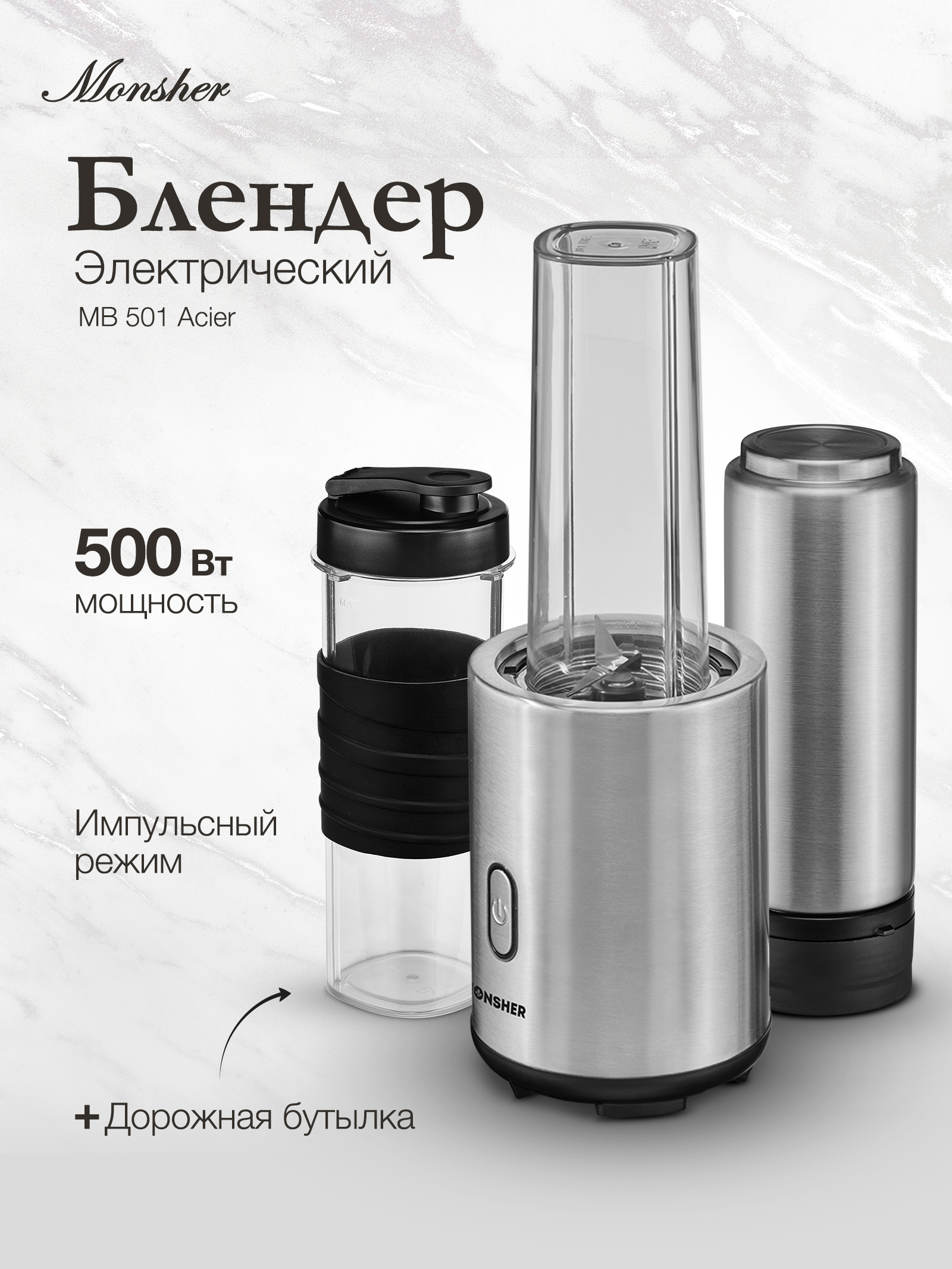Блендер Monsher MB 50 Acier серебристый