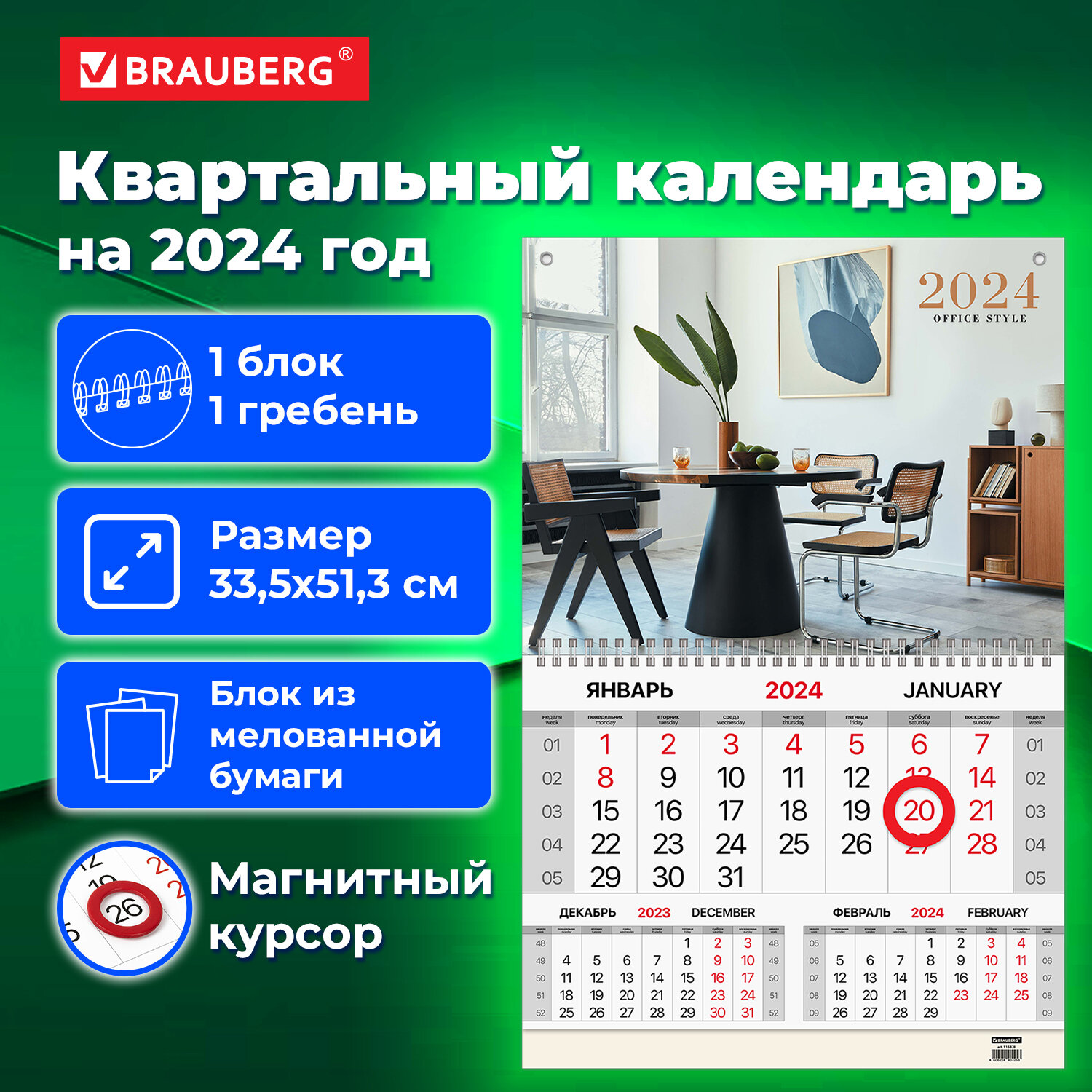 Календарь квартальный на 2024 г., 1 блок, магнитный курсор, Brauberg, 