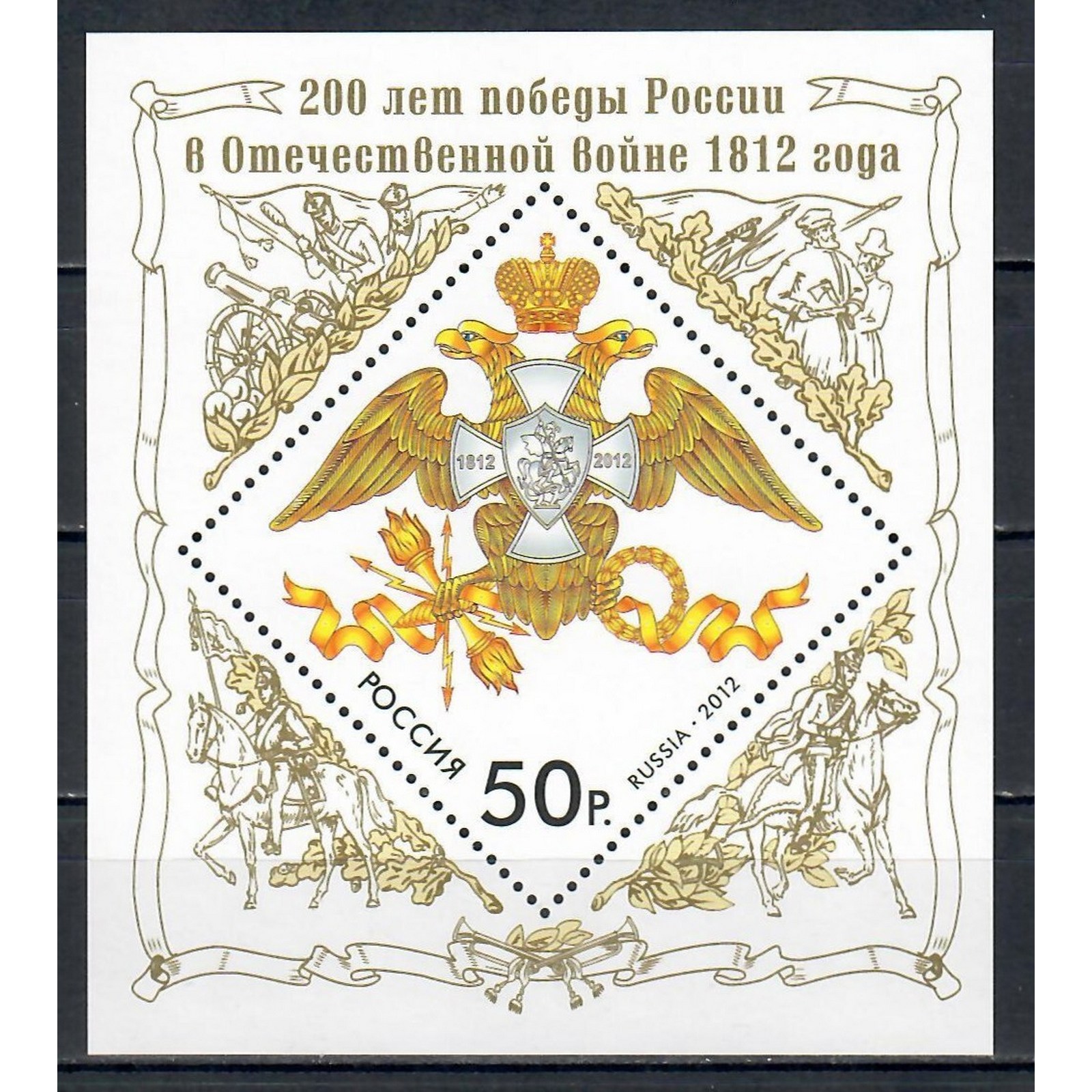 

Почтовые марки Россия 200 лет победы России в Отечественной войне 1812 года Гербы, Войны,