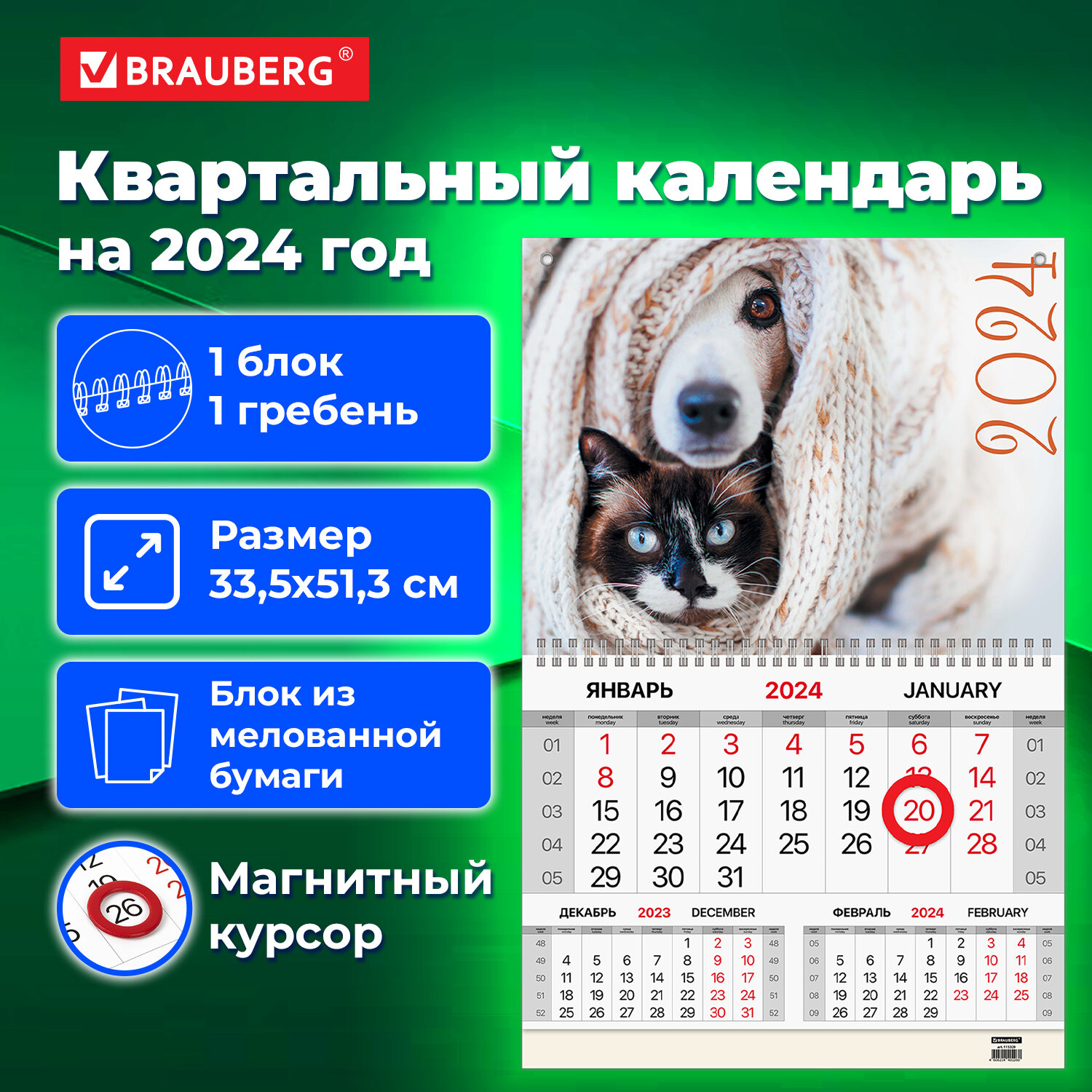Календарь квартальный на 2024 г., 1 блок, магнитный курсор, Brauberg, 