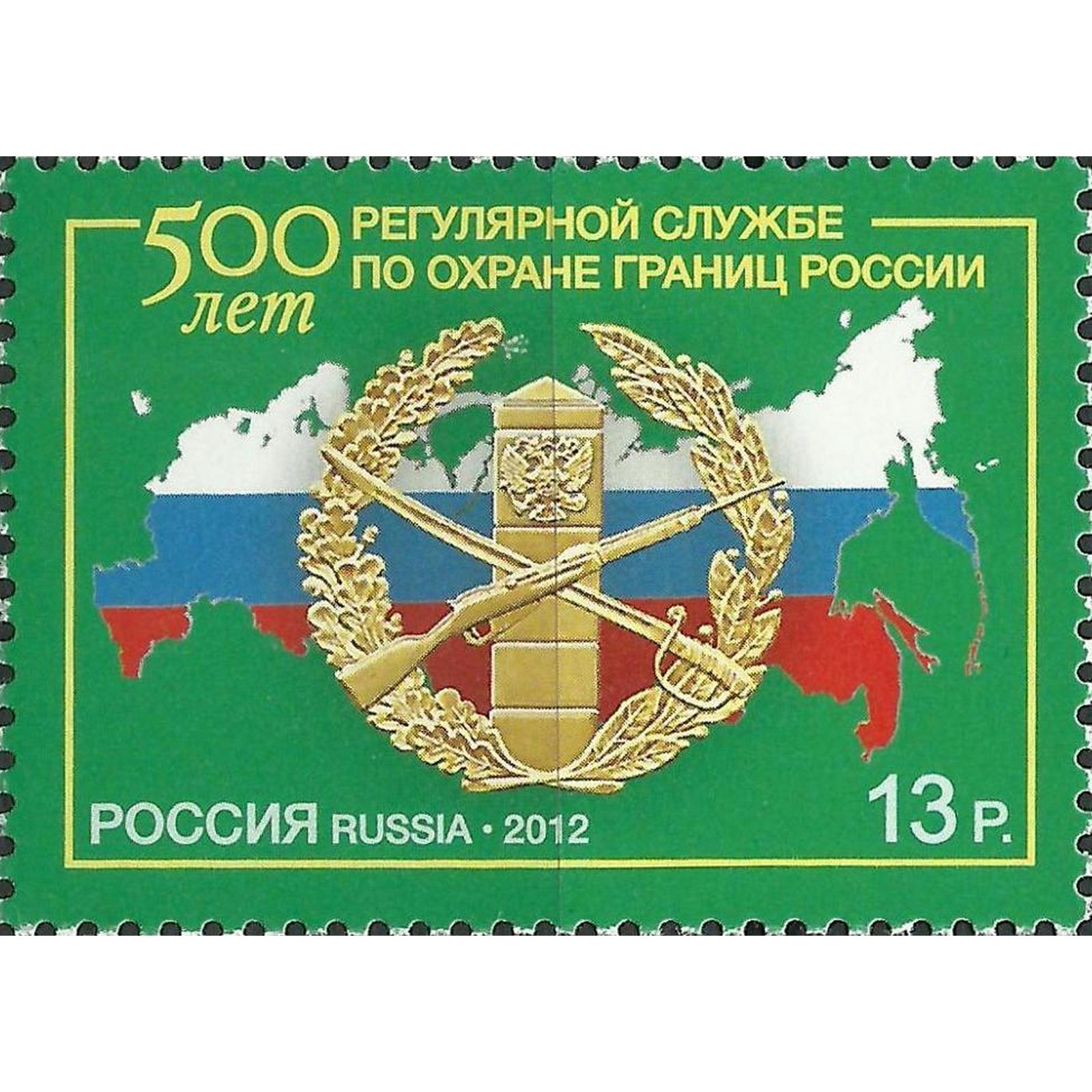 

Почтовые марки Россия 500 лет регулярной службе по охране границ России Погранслужба, Герб, ru1640