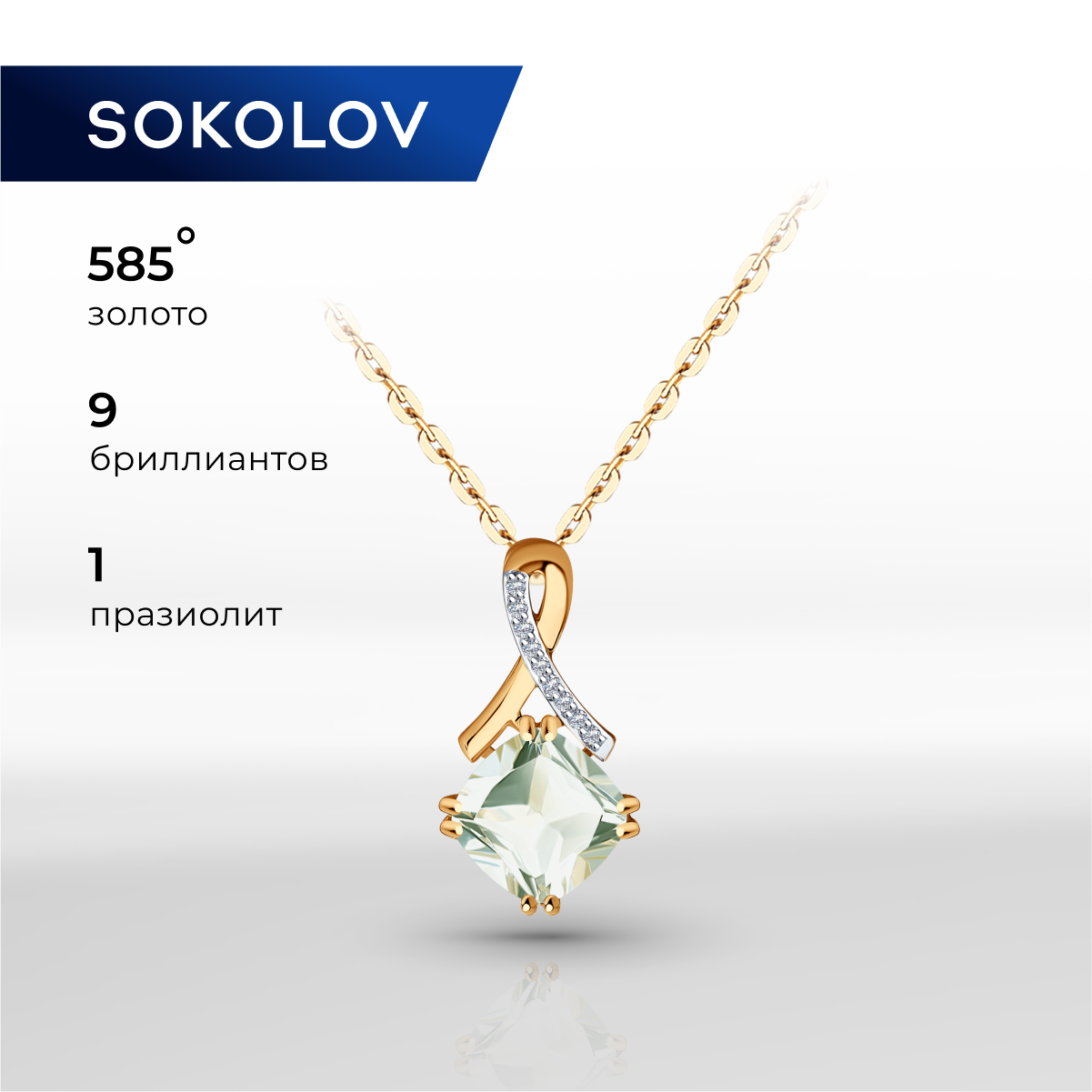 

Кулон из красного золота SOKOLOV 73-00021, бриллиант\празиолит, 73-00021