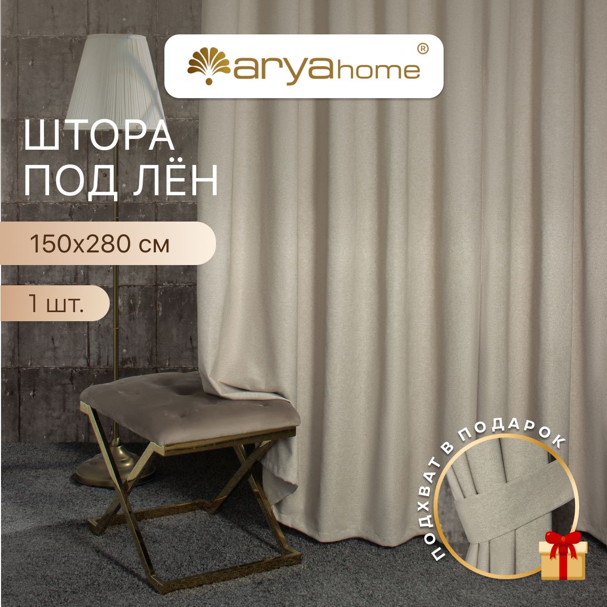 Штора под лен с подхватом Arya OPERA 150x280 для спальни, детской, гостиной, зала, кухни