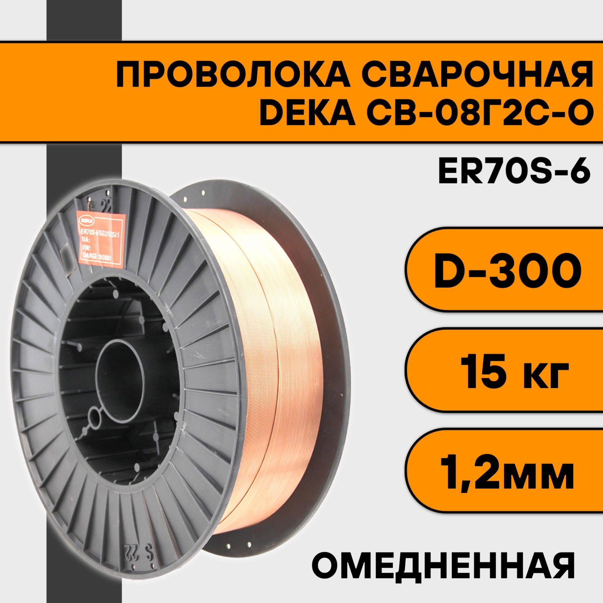 Сварочная проволока омедненная Deka ER70S-6 ф 1,2 мм (15 кг) D300 сварочная проволока омедненная deka er70s 6 ф 0 8 мм 5 кг d200