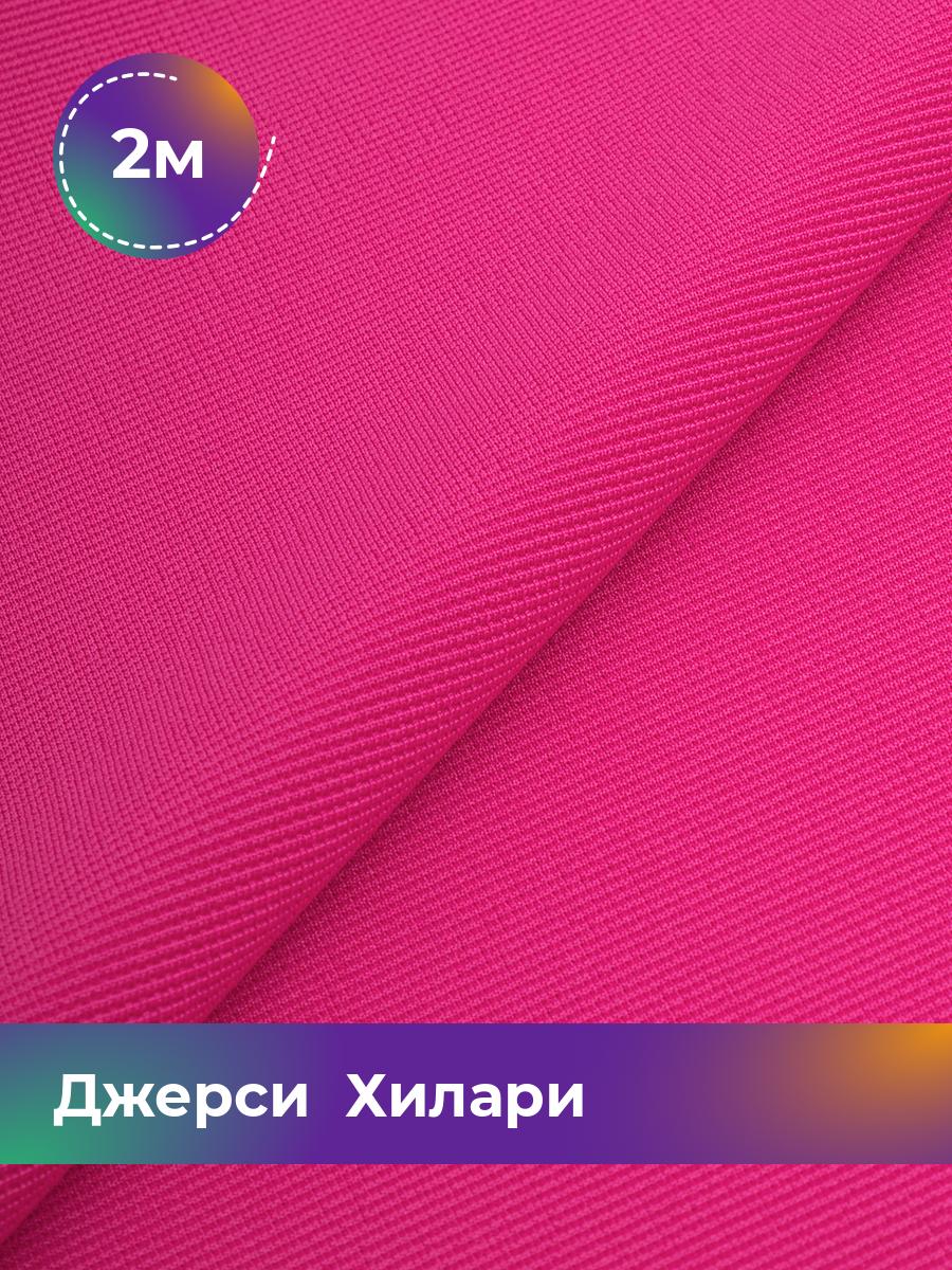 

Ткань Джерси Хилари Shilla, отрез 2 м * 150 см розовый 2_8445.045, 9008735