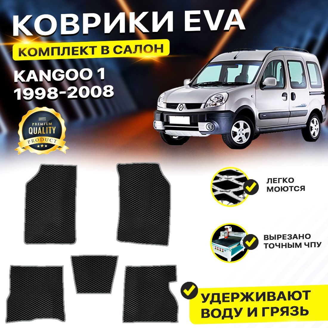 

Комплект ковриков DreamCar Technology Renault Kangoo Канго 1 1998-2008/1 черный серый