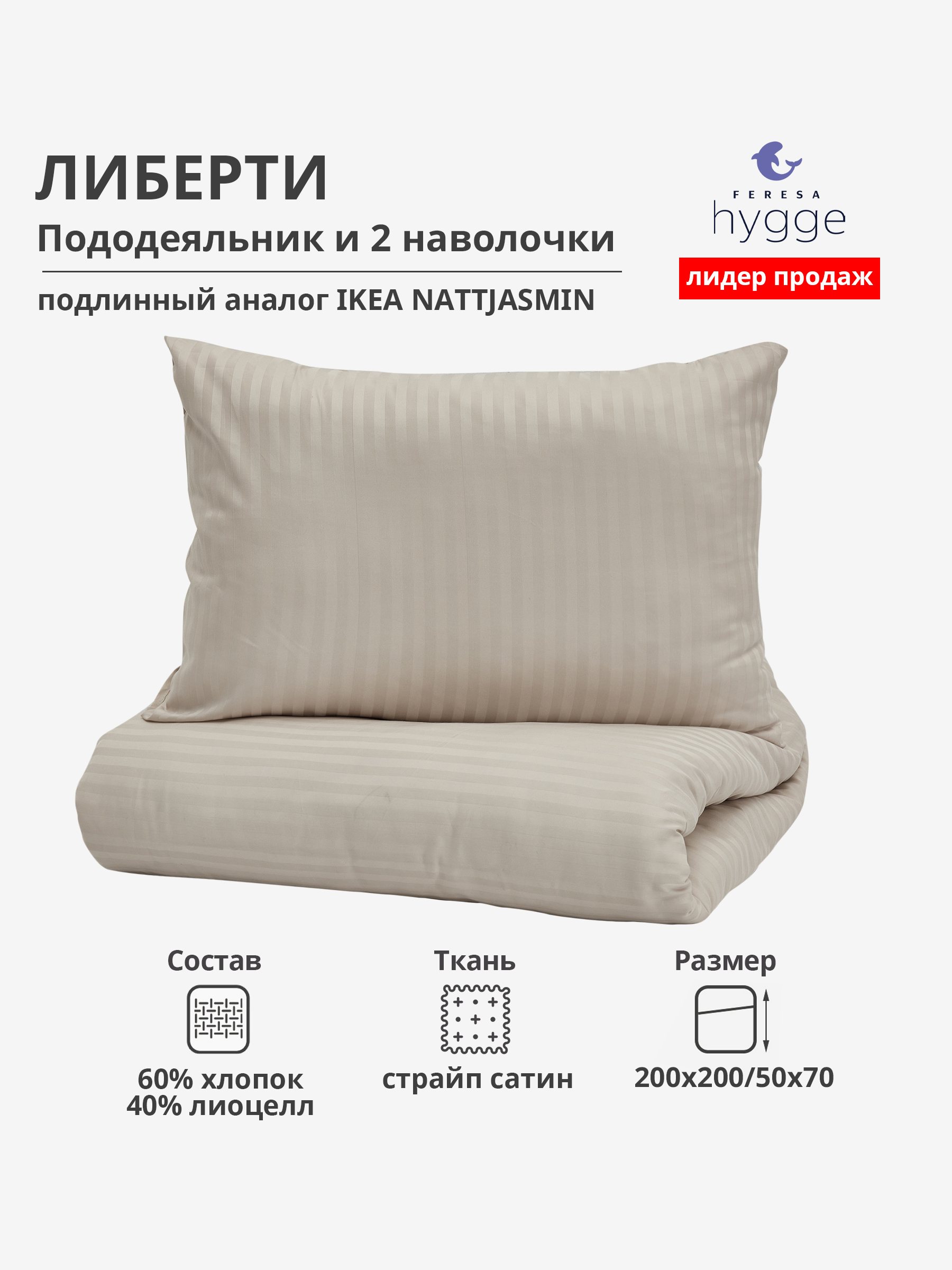 Постельное белье Feresa Hygge Либерти F70442603 2 спальное 200х200/50х70