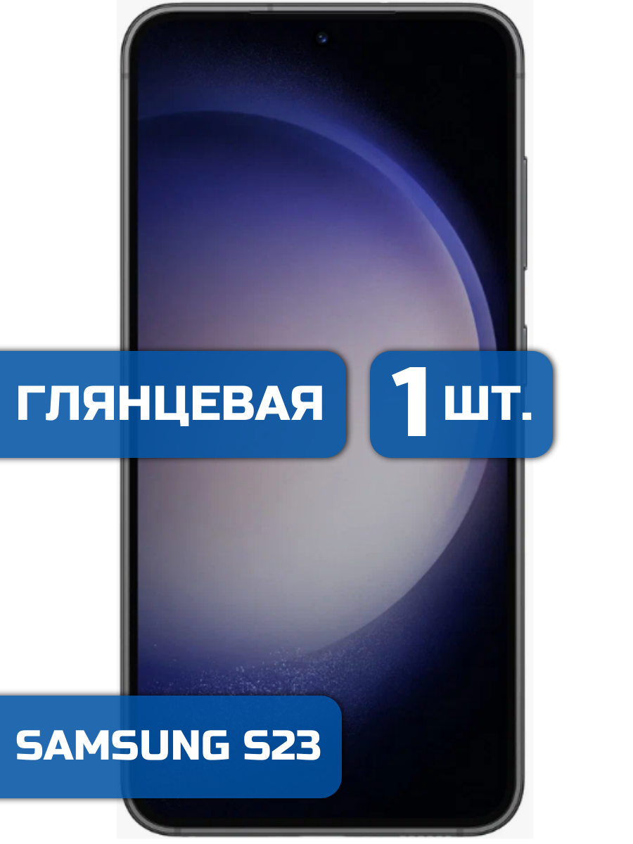 

Защитная пленка на экран телефона Samsung S23 (1шт)