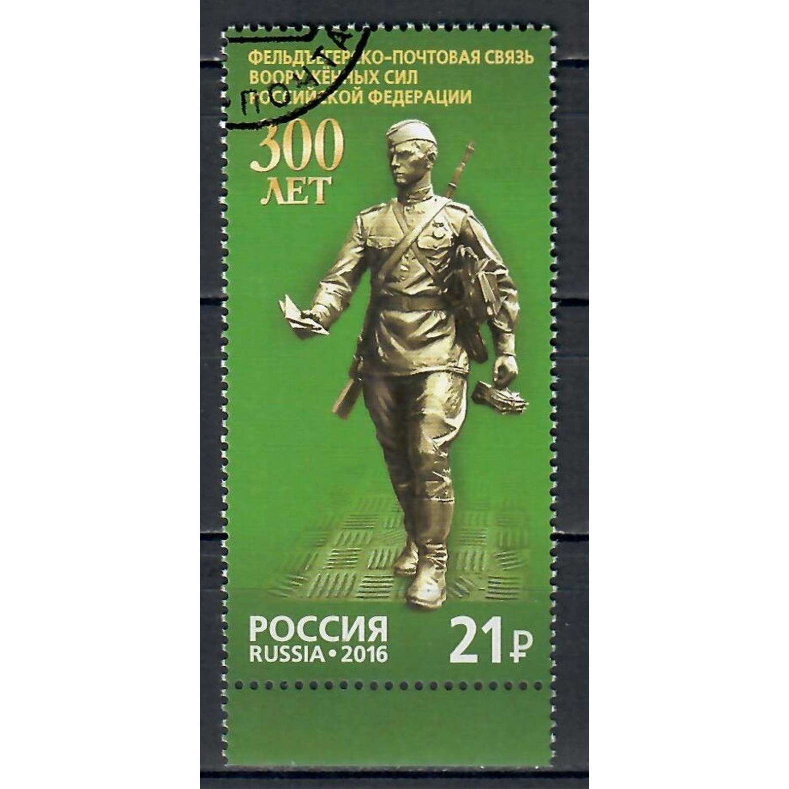 

Почтовые марки Россия 300 лет фельдъегерско-почтовой связи Вооруженных Сил России Памятник, ru2085