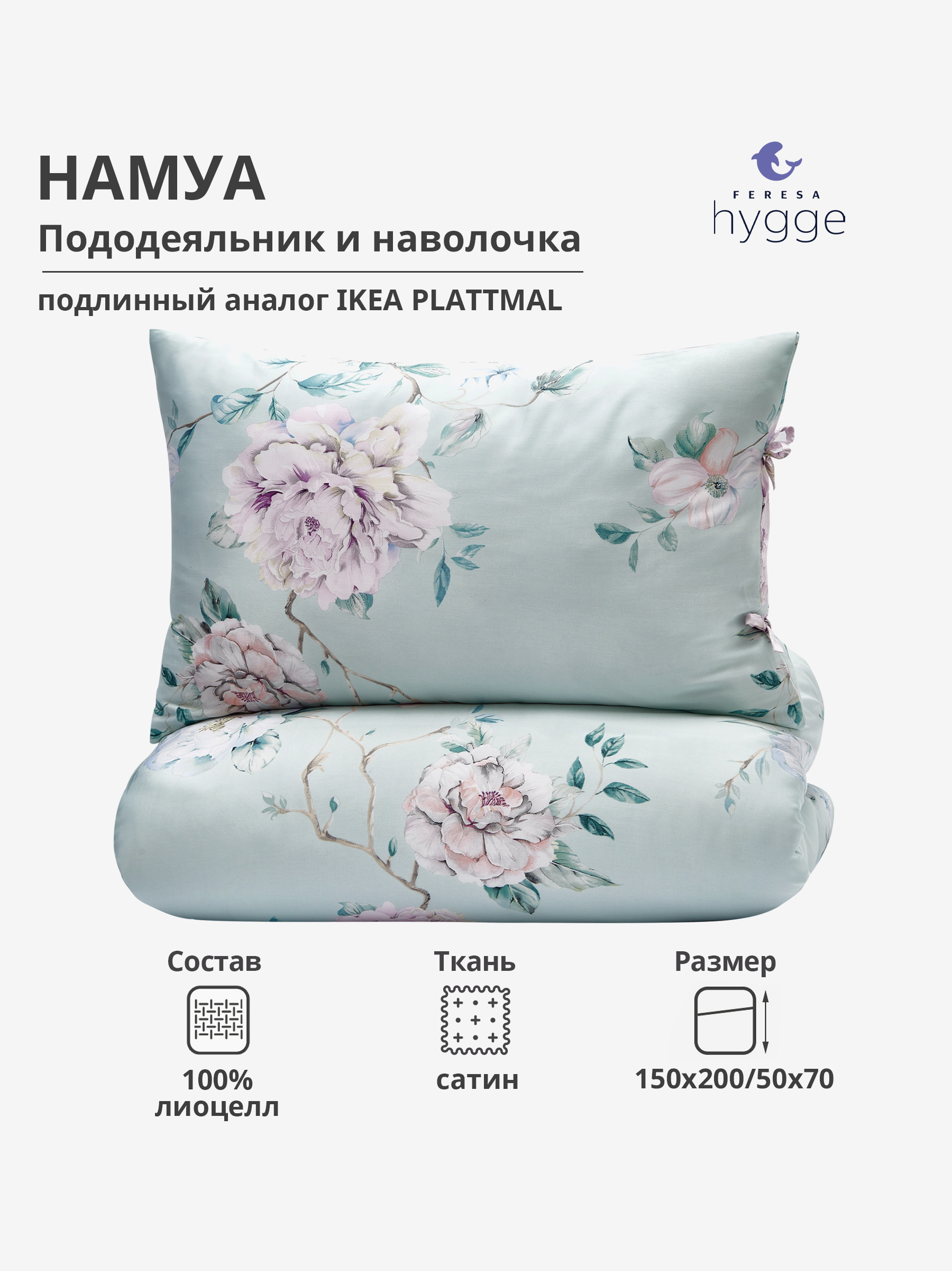 

Постельное белье Feresa Hygge 1.5 спальное наволочка 50х70 Намуа сатин, НАМУА