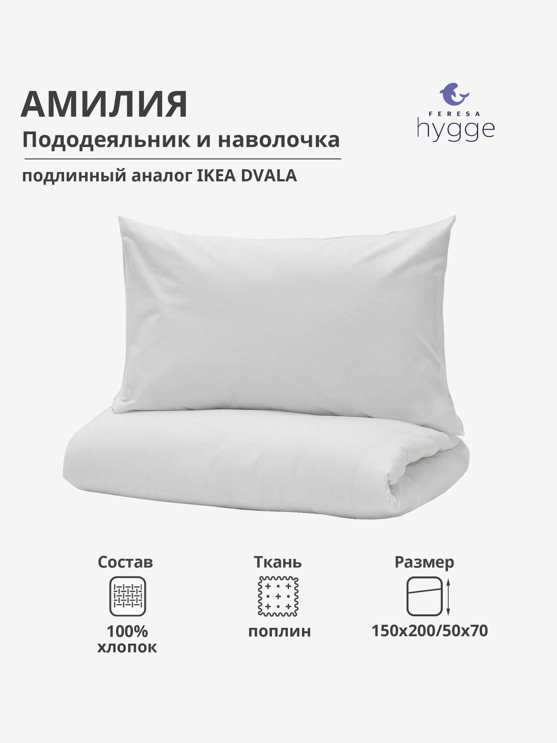 Постельное белье Feresa Hygge 1.5 спальное наволчка 50х70 Амилия поплин