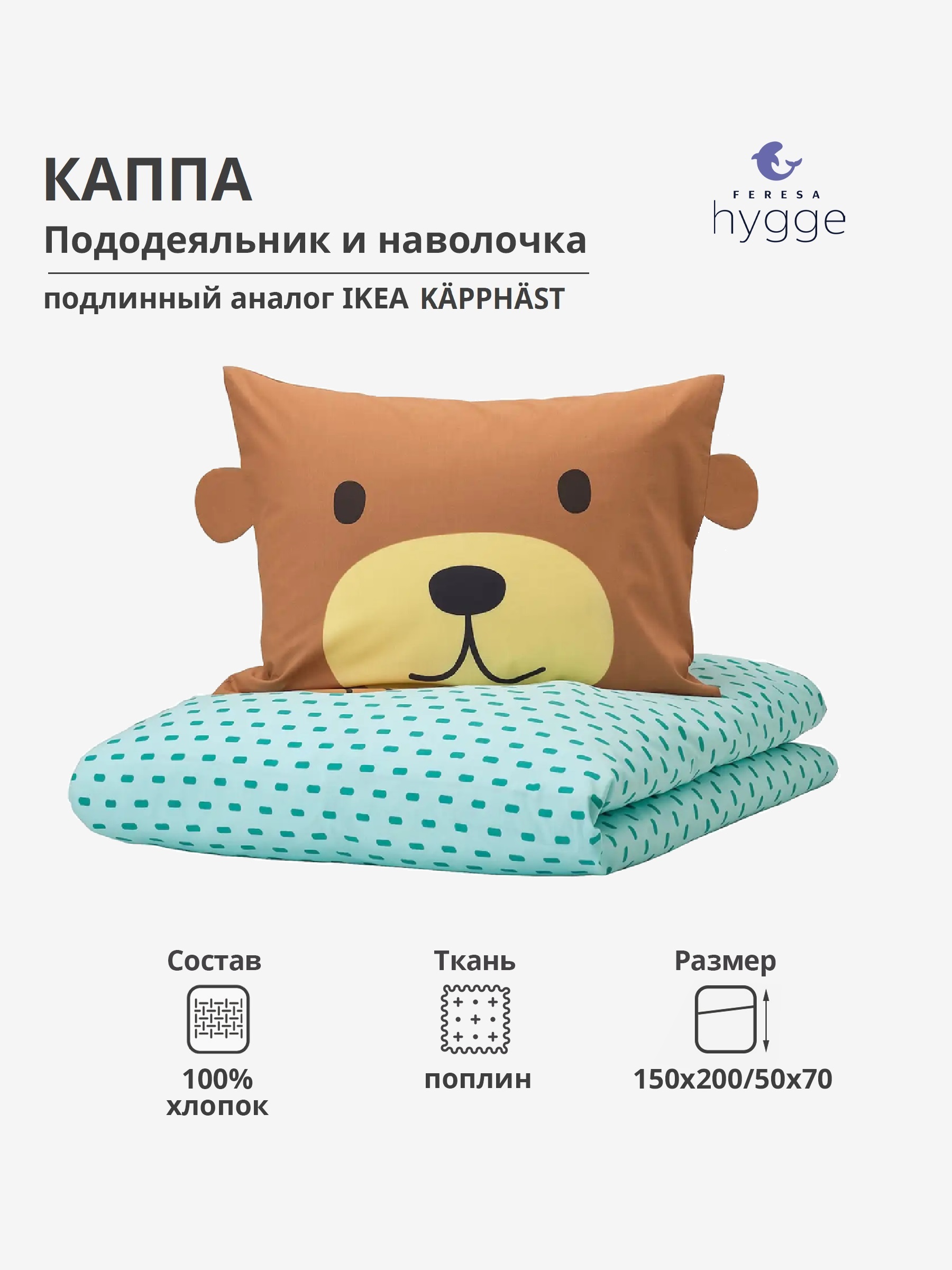 Постельное белье Feresa Hygge 1.5 спальное  наволчка 50х70 Каппа поплин