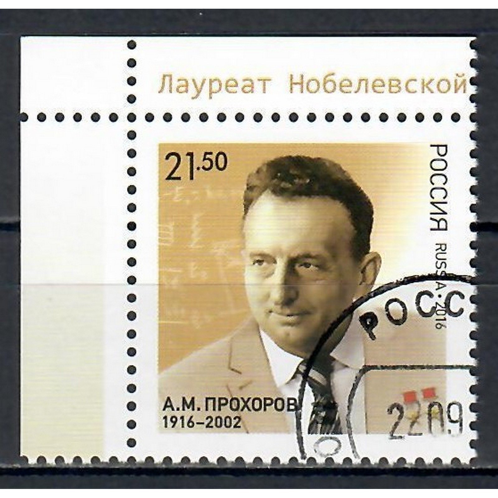 

Почтовые марки Россия 100 лет со дня рождения А.М. Прохорова, физика, лауреата Нобелевской, ru2392