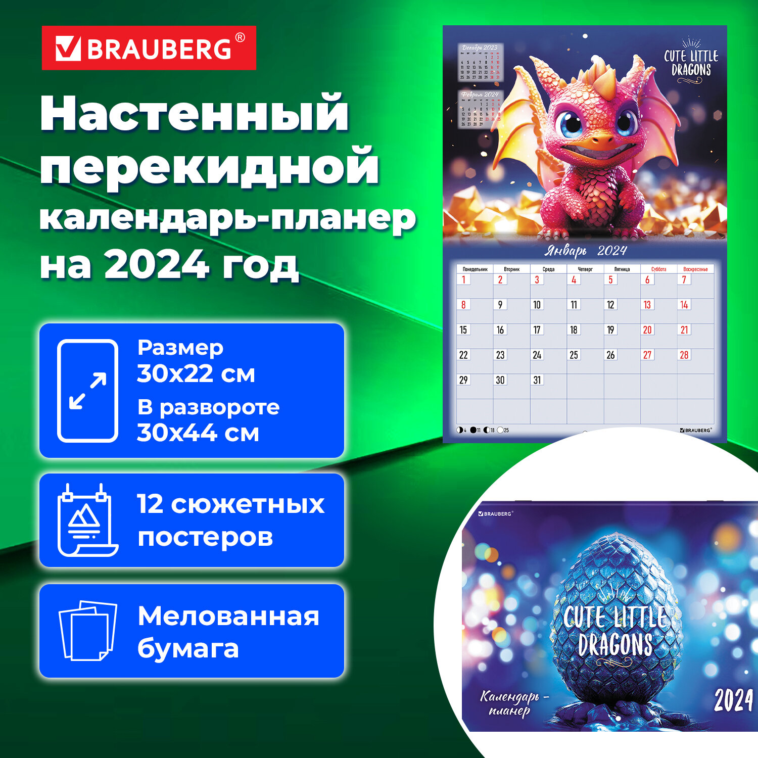 

Календарь-планер настенный перекидной 2024 г, 30х22 см, "Милые Драконы", Brauberg, 115346