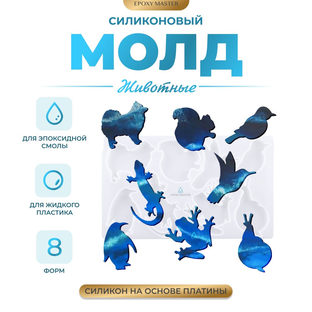 

Силиконовый молд EPOXYMASTER Животные, 23х14см, Силиконовый молд