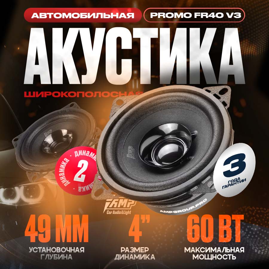 Акустика эстрадная AMP PROMO FR40 ver3 широкополосная 1607₽