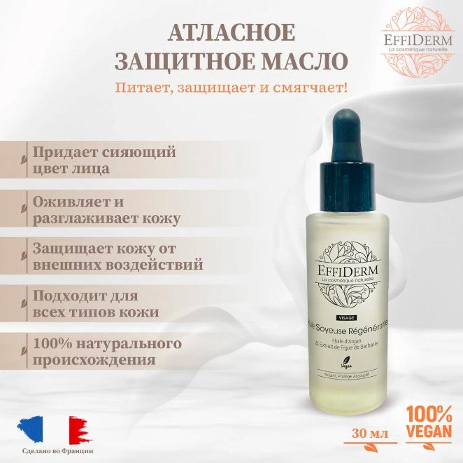

Масло для лица EFFIDERM Натуральное питает смягчает и защищает кожу 30 мл