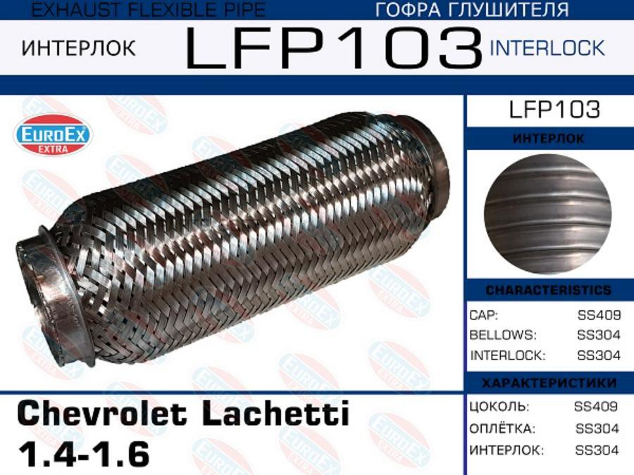 

EUROEX LFP103 Гофра глушителя Chevrolet Lachetti 1.4-1.6 (Interlock)