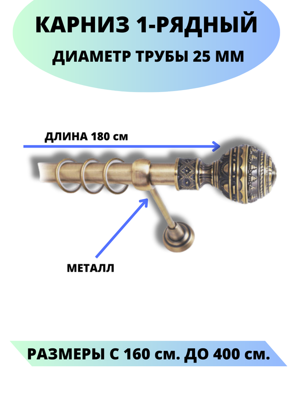 

Карниз металлический Винтаж, 1-рядный, гладкий, D-25 мм., цвет антик, 1,8 м., Золотистый, Винтаж