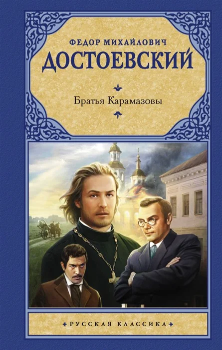 

Братья Карамазовы