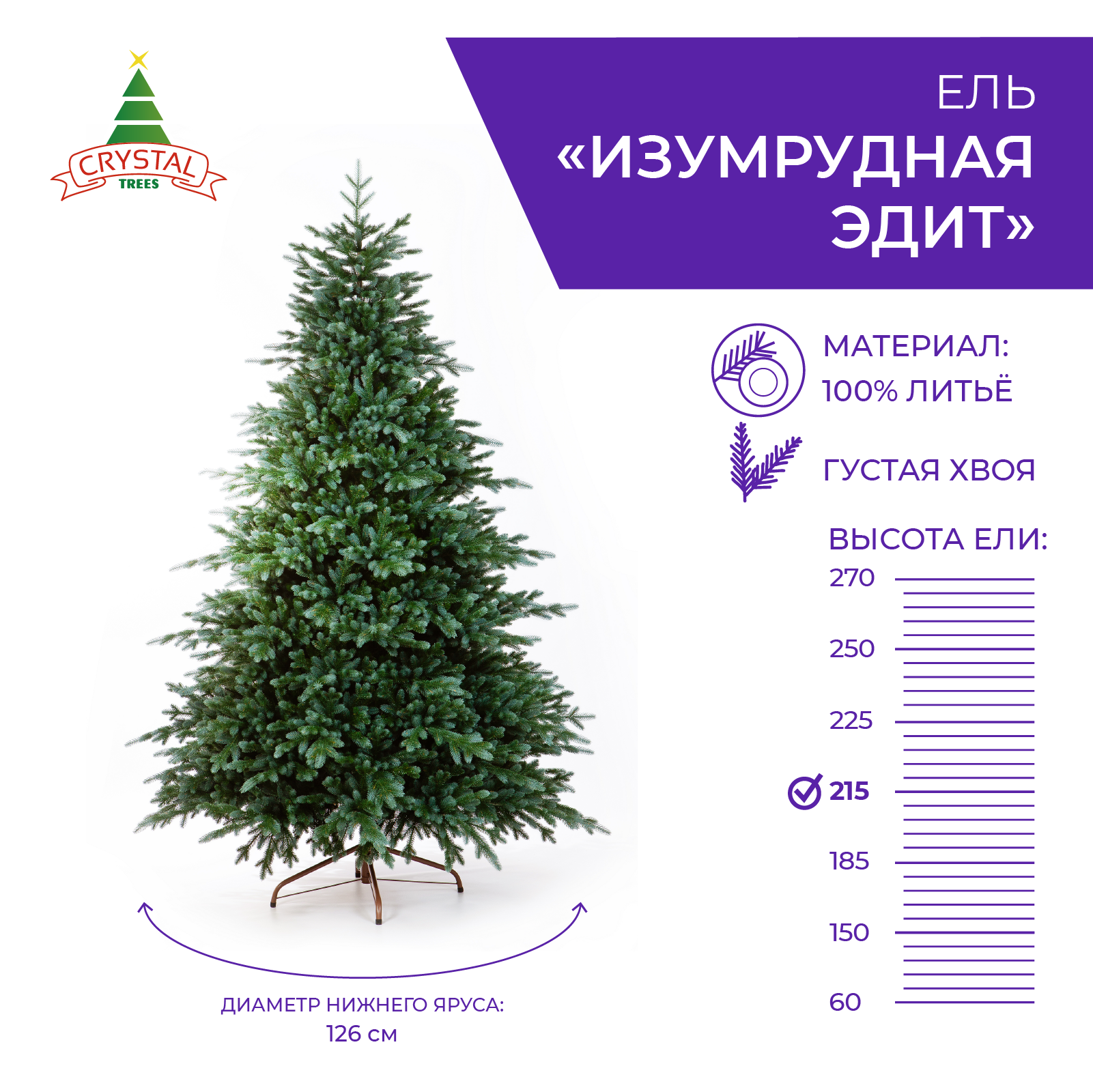 

Ель искусственная Crystal Trees Изумрудная Эдит KP50215 215 см изумрудная, Изумрудная Эдит