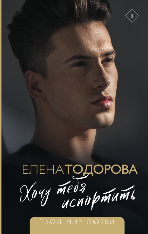 

Книга Хочу тебя испортить