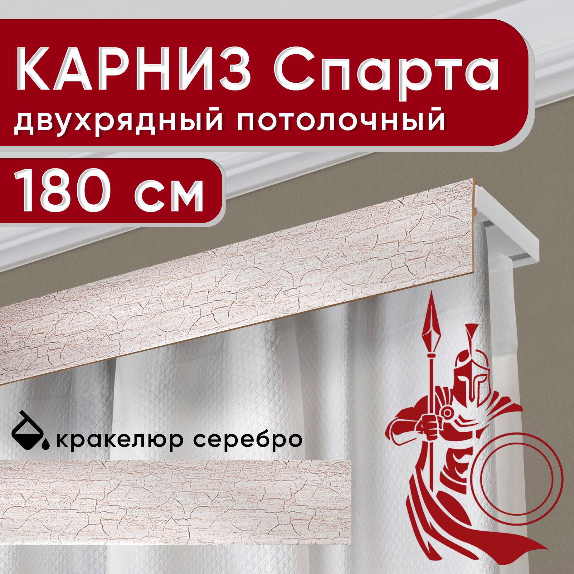

Карниз двухрядный Уют потолочный с декоративной планкой Спарта кракелюр серебро 180 см, Серебристый, УльтраКомп50мм