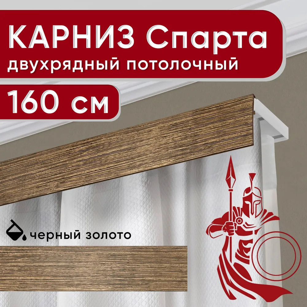 

Карниз двухрядный Уют потолочный с декоративной планкой Спарта черныйзолото 160 см, Золотистый, УльтраКомп50мм