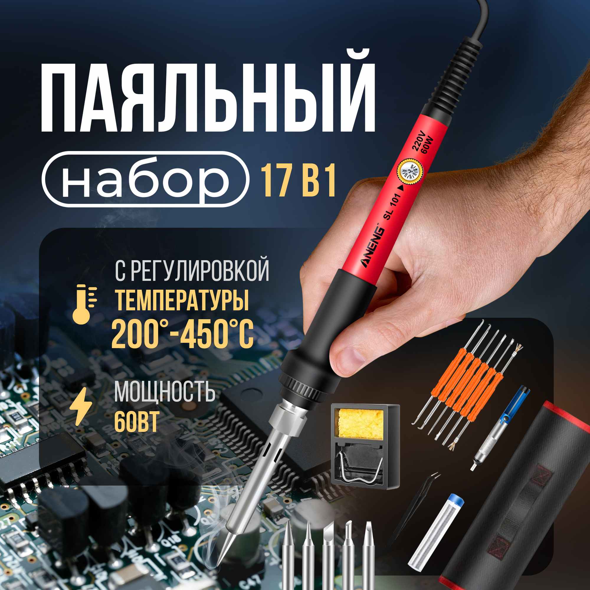 Паяльный набор импульсный паяльник с мультиметром Aneng SL 101 60W + 17 предметов паяльник курс 60481 пластиковая ручка подставка для паяльника и два сменных жала d 4 8 мм 40 вт