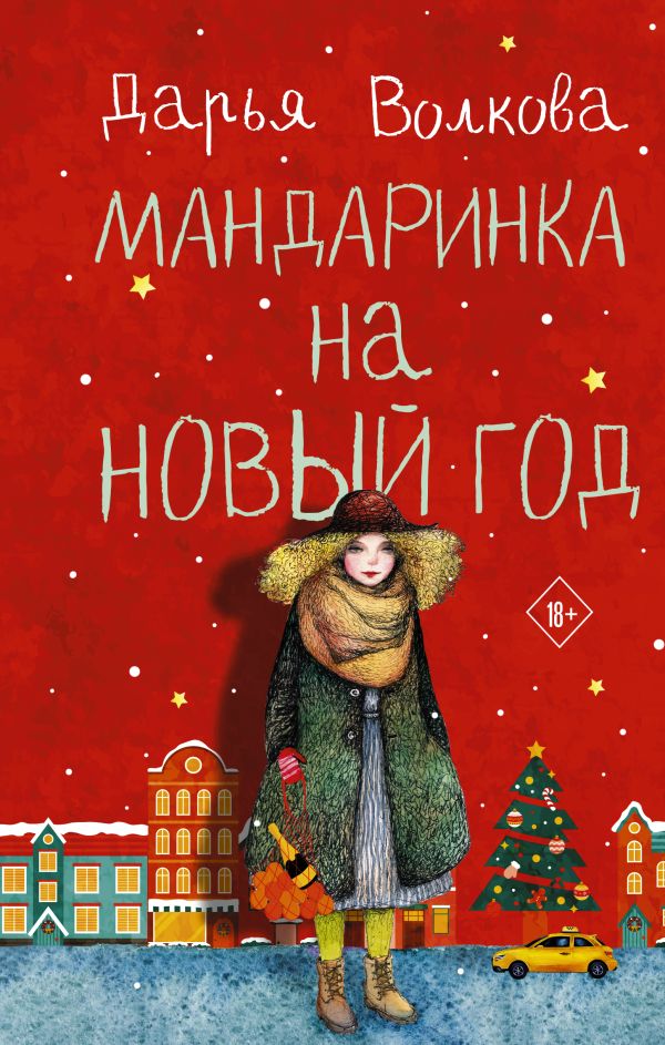 

Книга Мандаринка на Новый год